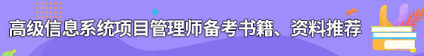信息系統(tǒng)項(xiàng)目管理師備考書籍、資料