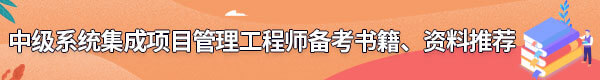 系統(tǒng)集成項(xiàng)目管理工程師備考書籍、資料